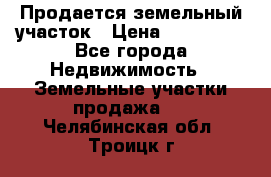 Продается земельный участок › Цена ­ 700 000 - Все города Недвижимость » Земельные участки продажа   . Челябинская обл.,Троицк г.